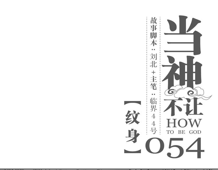 第54话 纹身-第54话