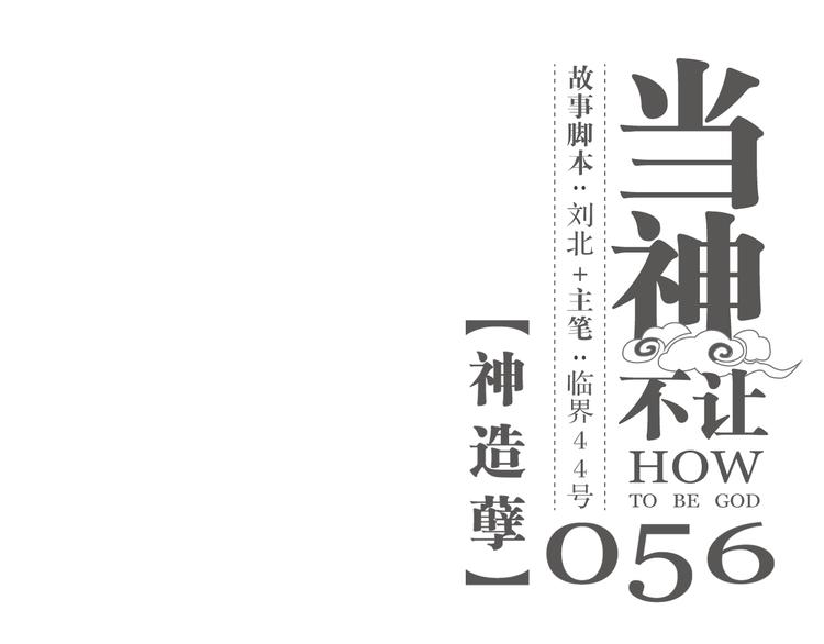 第56话 神造孽-第56话