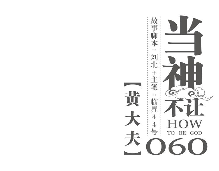 第60话 黄大夫-第60话