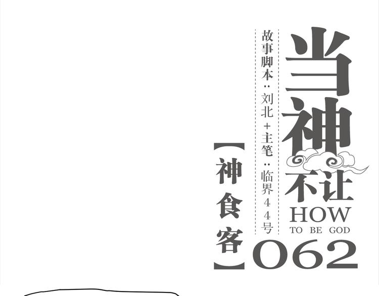 第62话 神食客-第62话
