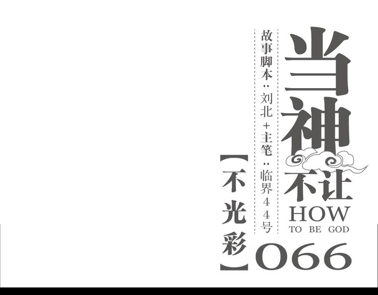 第66话 不光彩-第66话