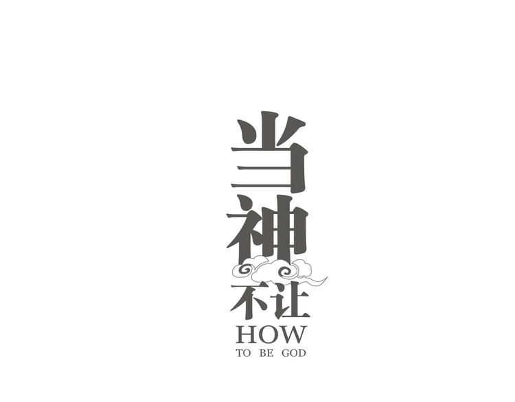番外 【当神不让&middot;前传】（上）(1/3)-第68话
