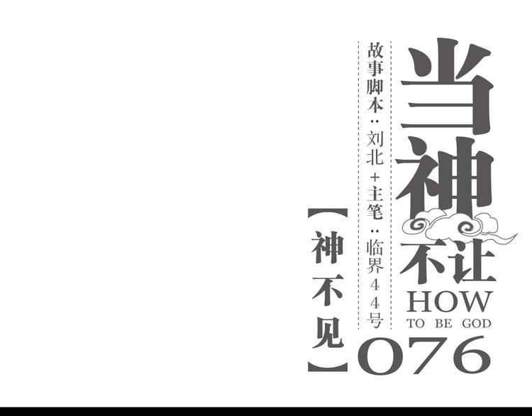第76话 神不见-第80话