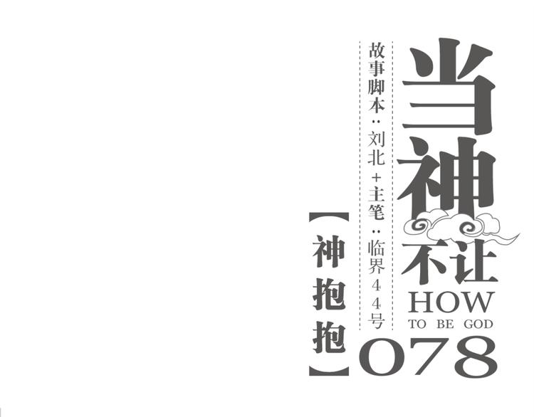 第78话 神抱抱(1/2)-第82话