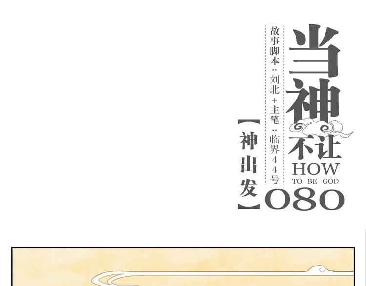 第80话 神出发(1/2)-第84话