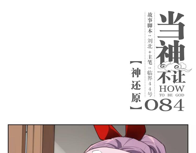 第84话  神还原(1/2)-第88话