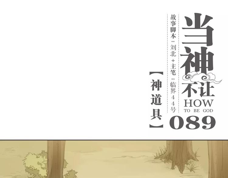 第89话 神道具(1/2)-第94话