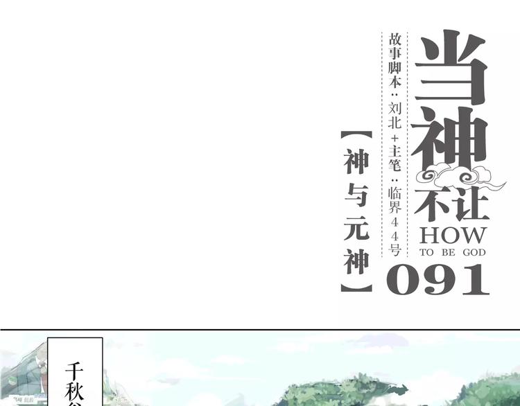第91话 神与元神(1/2)-第96话