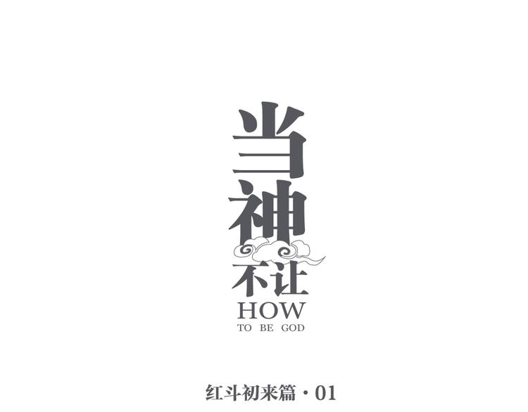 番外 【红斗初来篇01】(1/2)-第100话