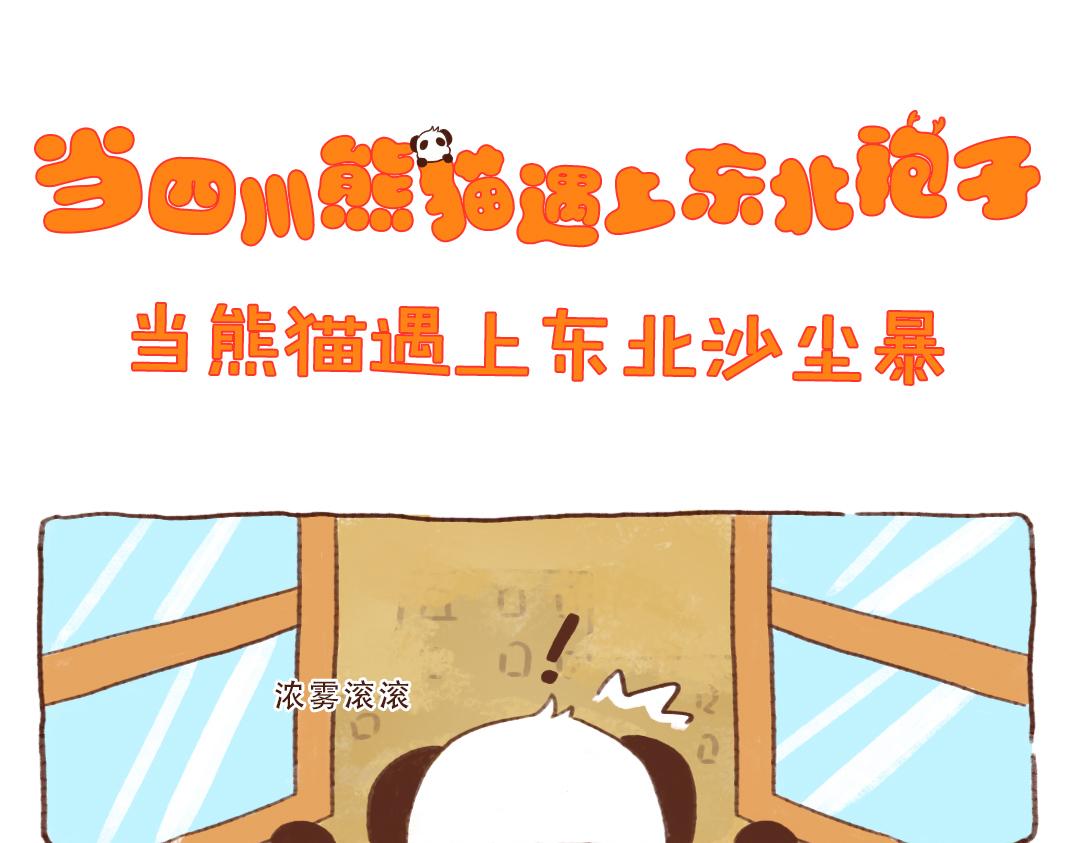 当熊猫遇上东北沙尘暴-第8话