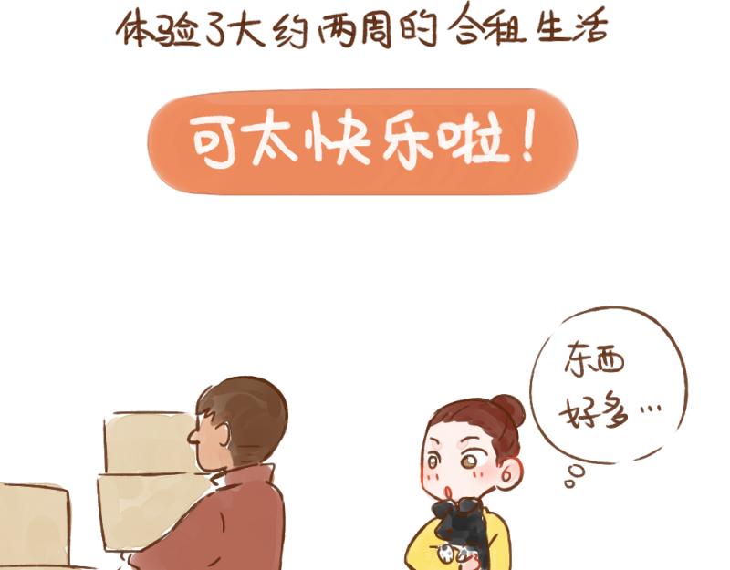 045 合租生活开始啦~-第46话