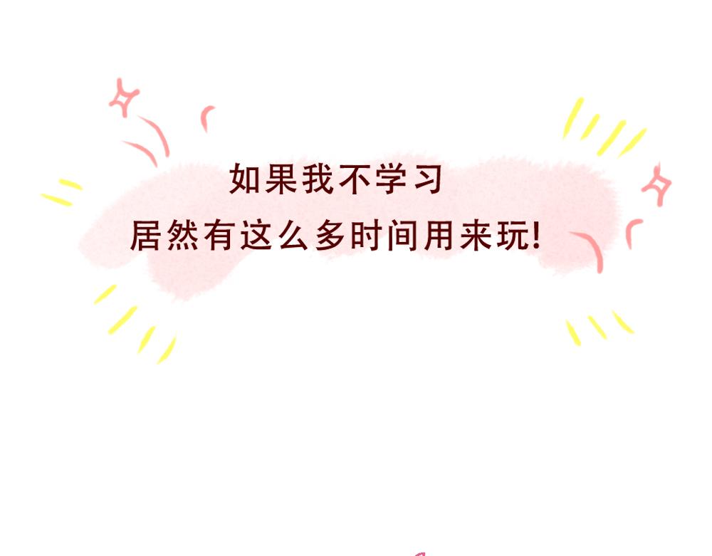075 不用学习太快乐啦！-第76话
