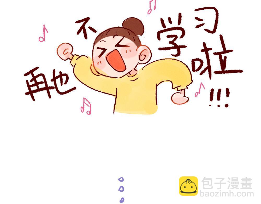 075 不用学习太快乐啦！-第76话