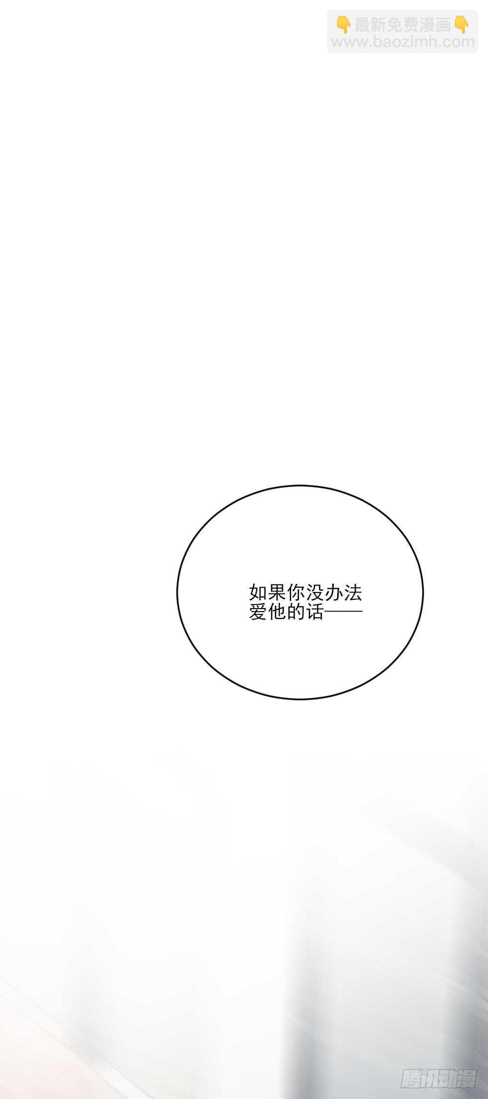 不爱他就让我来！-第106话