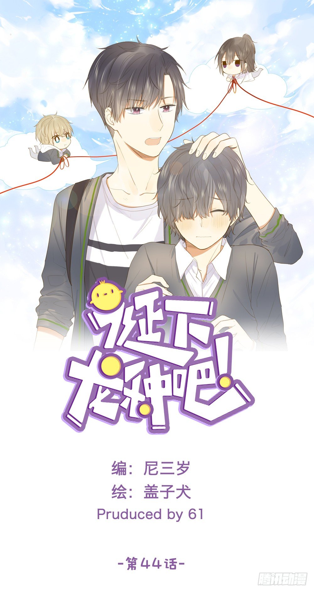 新的篇章即将开启-第44话