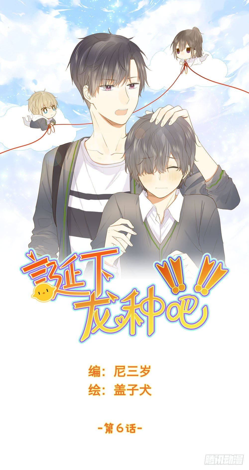 神龙老大出现了！-第6话