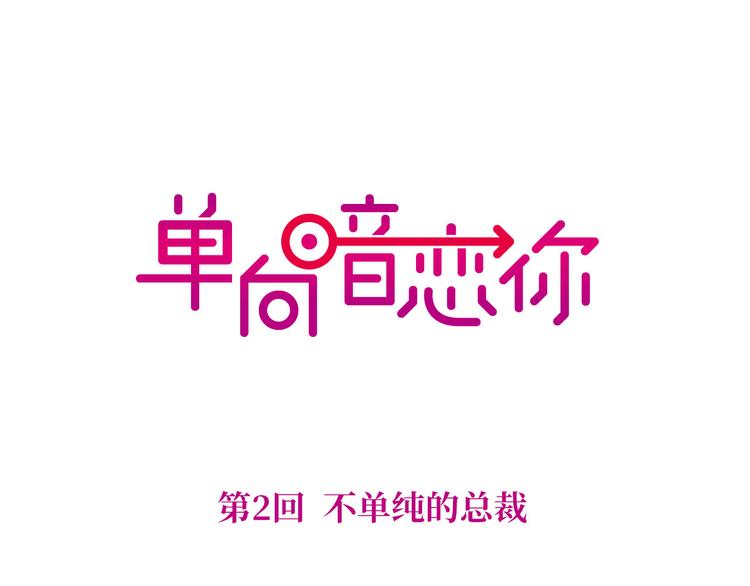 第2回 不单纯的总裁(1/2)-第2话