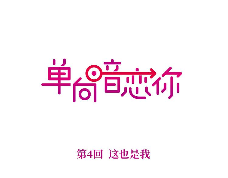 第4回 这也是我(1/2)-第4话