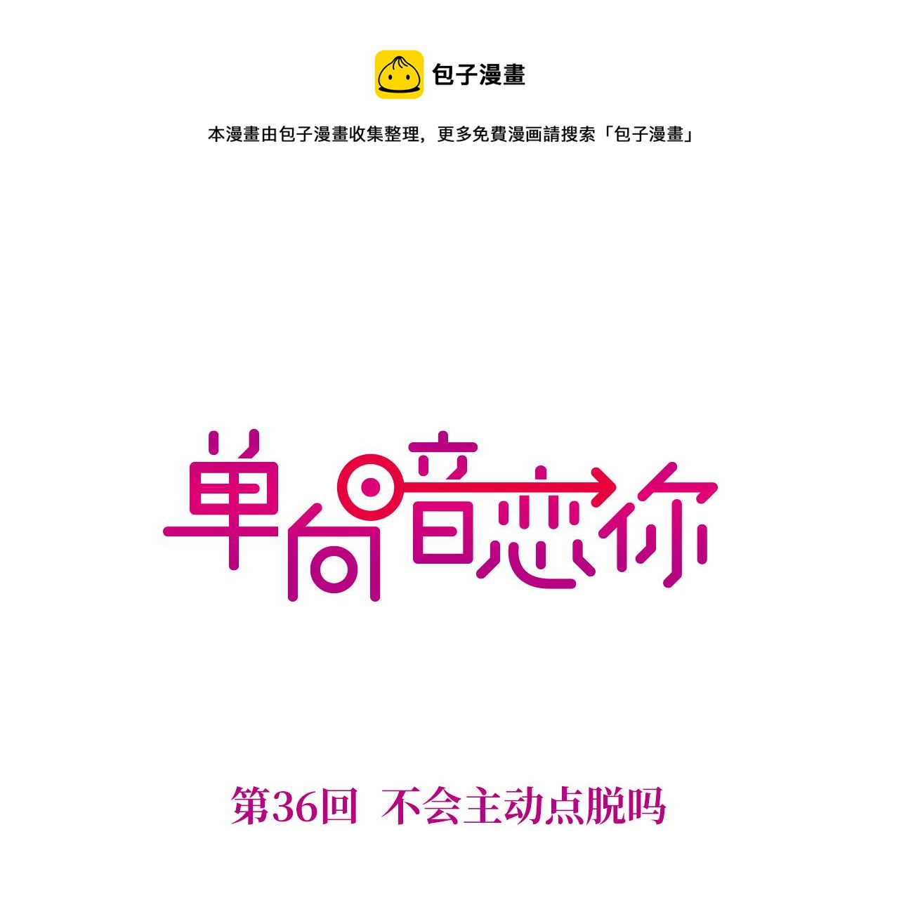 第36回 不会主动点吗(1/2)-第36话