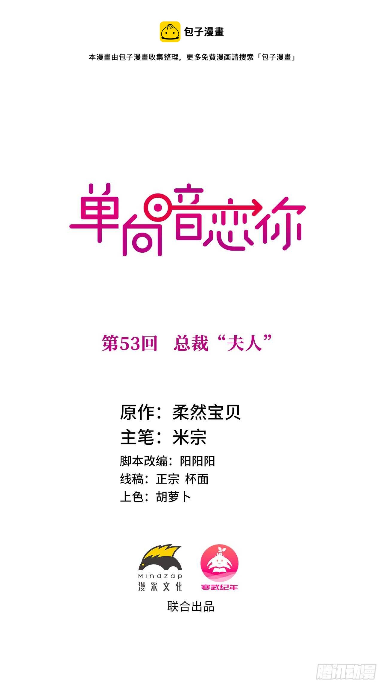 第53回 总裁&ldquo;夫人&rdquo;-第54话