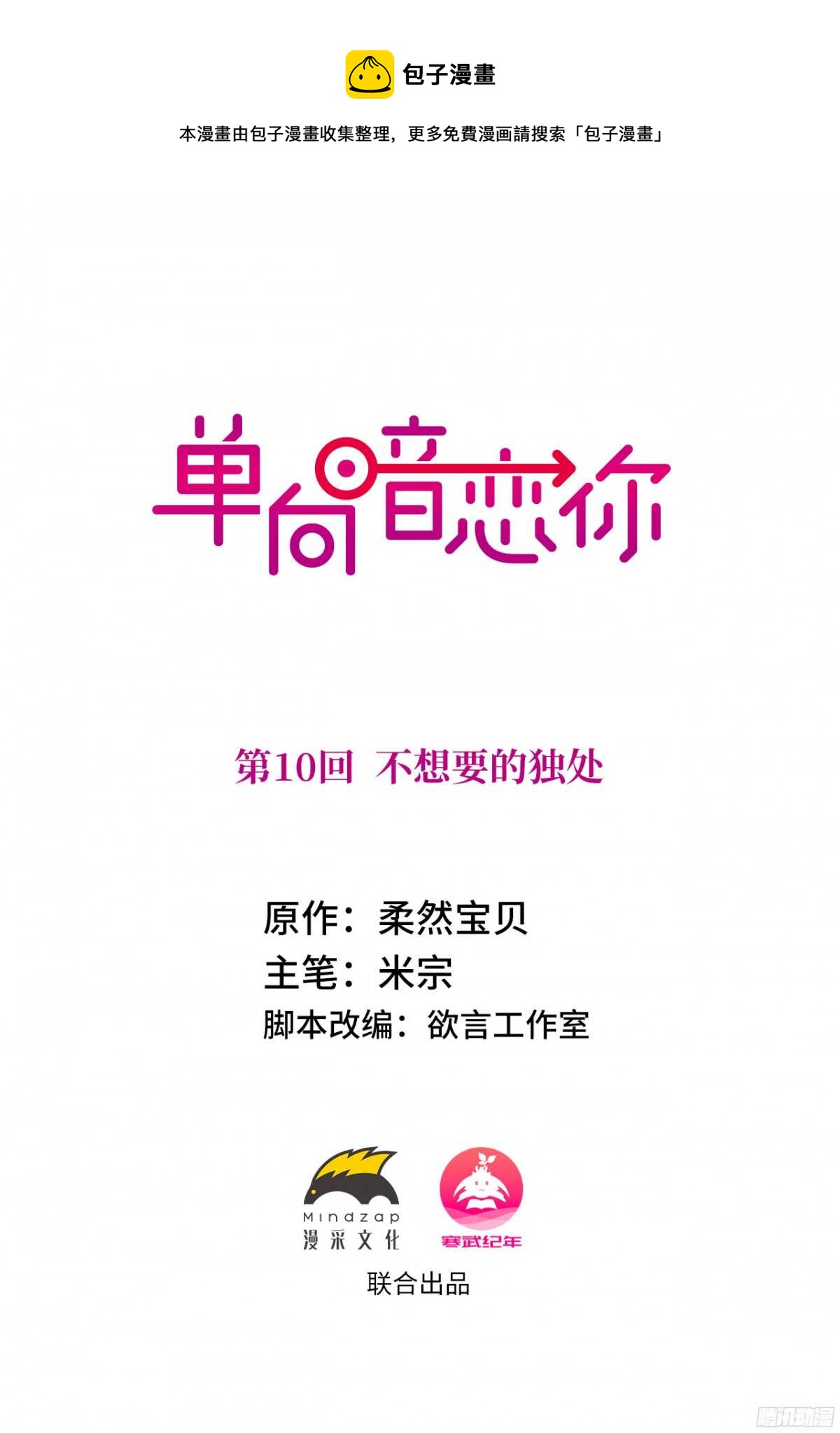 第10回 不想要的独处-第10话
