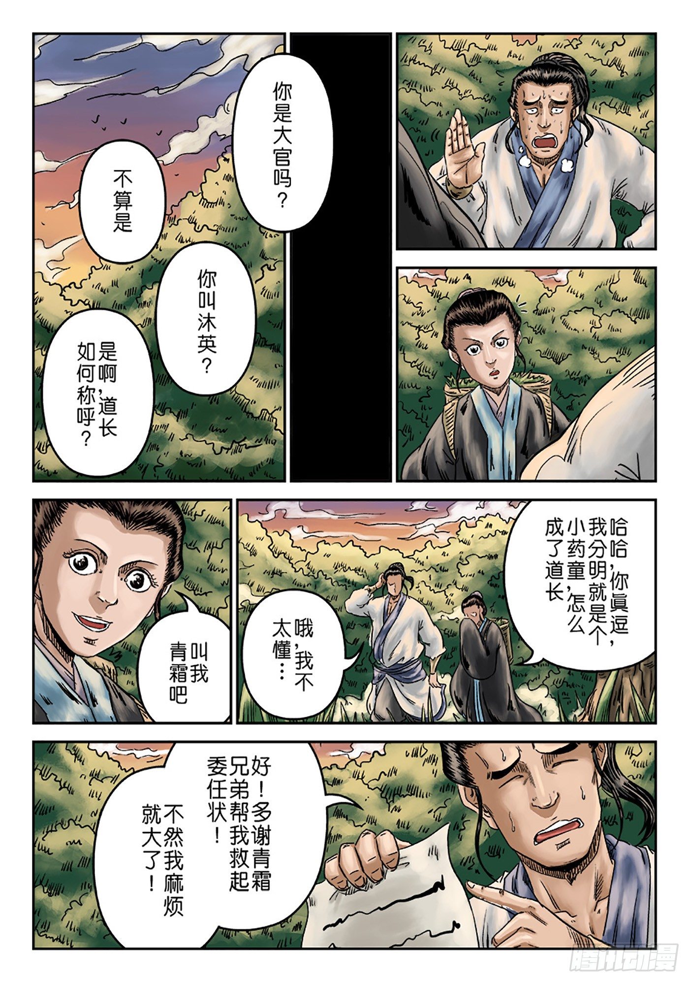 🍼单禺玄言 序章 重置版 萍水相逢一 第10页