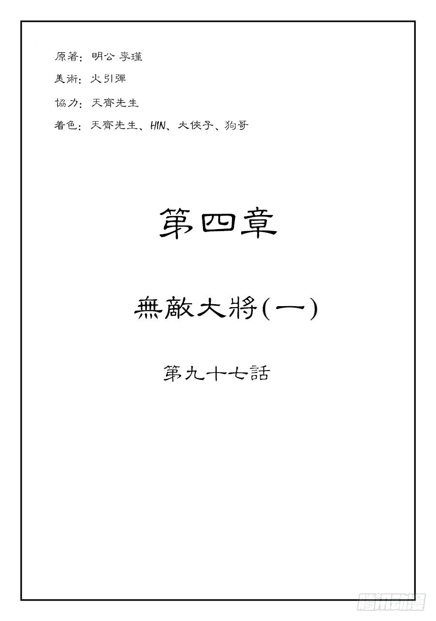 🍼单禺玄言 第四章 无敌大将一 第1页