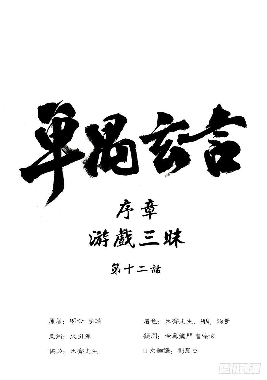🍼单禺玄言 序章 游戏三昧六 第1页