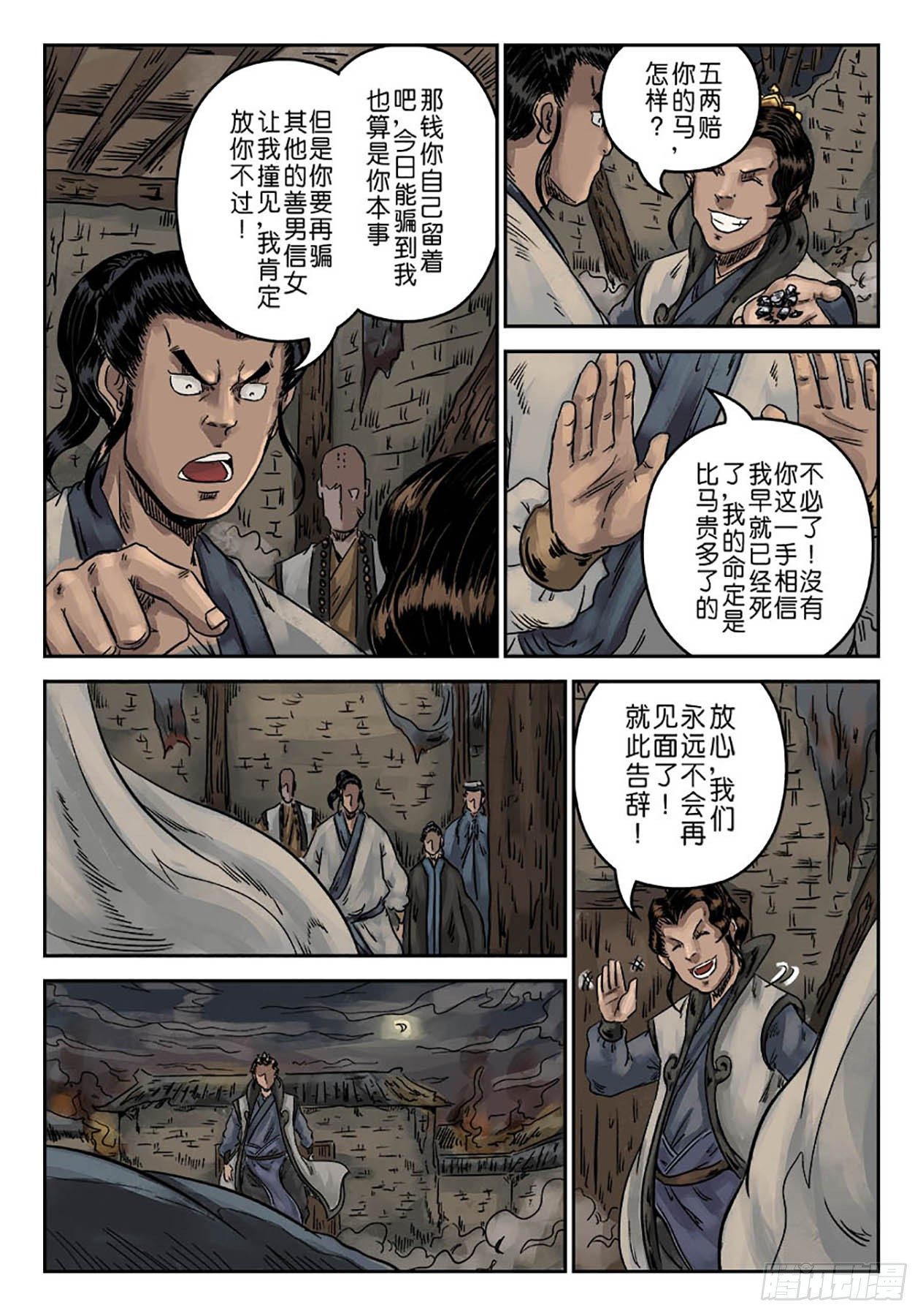 🍼单禺玄言 序章 萍水相逢三 第11页