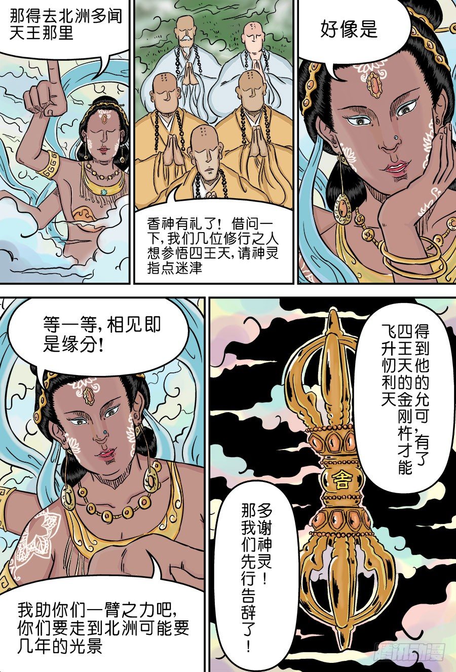 🍼单禺玄言 第三章 欲界四王天二 第4页