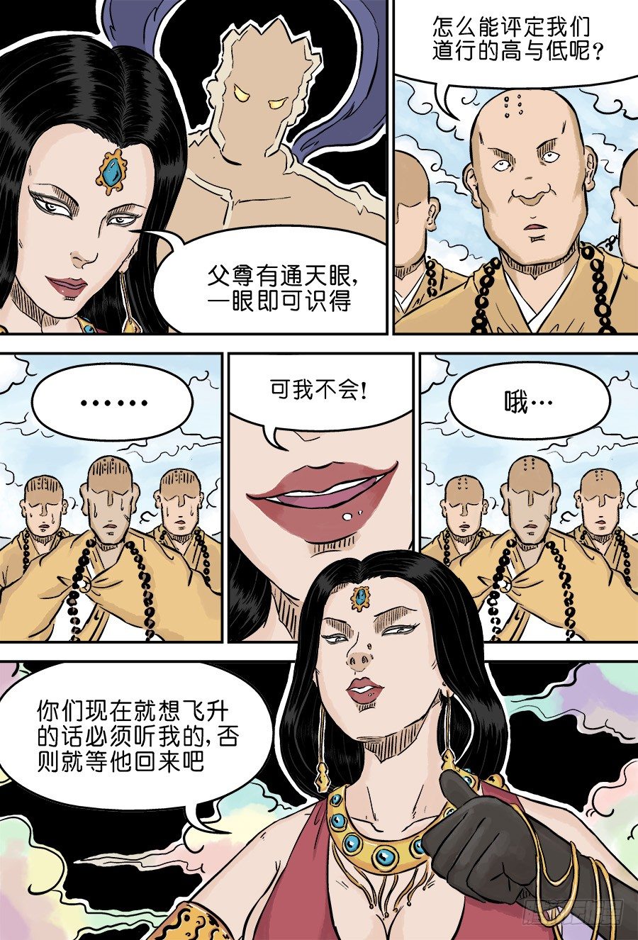 🍼单禺玄言 第三章 欲界四王天三 第8页