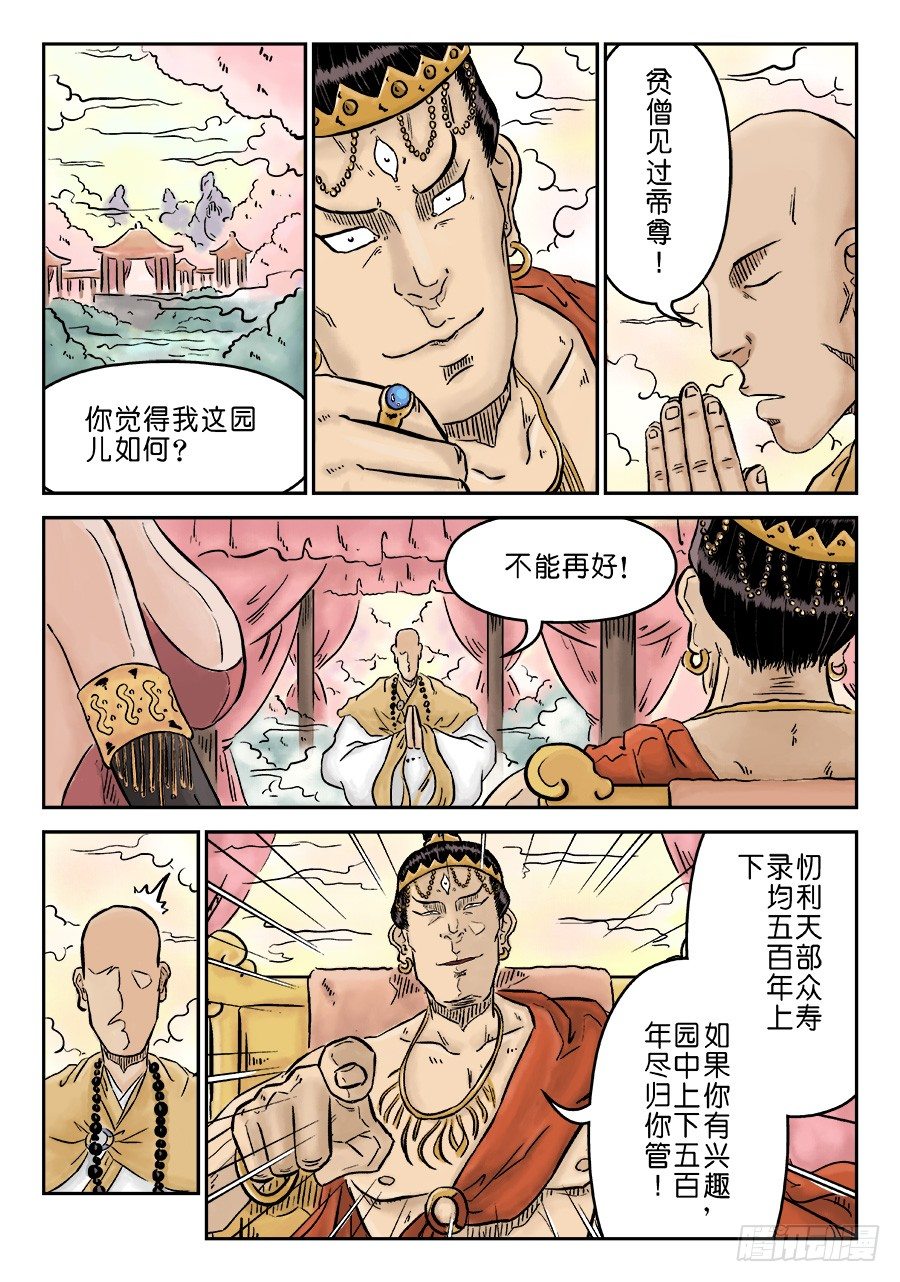🍼单禺玄言 第三章 欲界忉利天上部 二 第2页