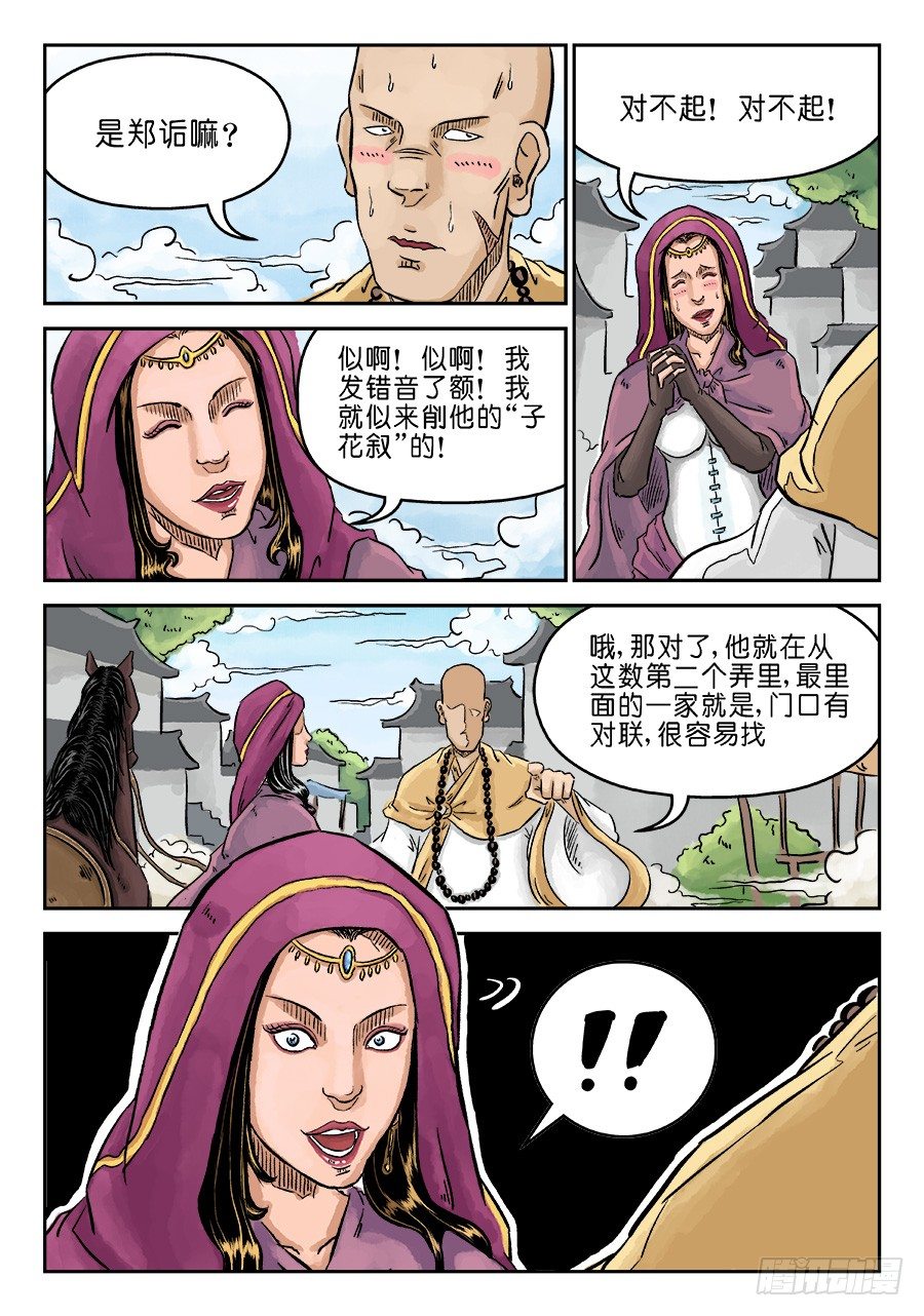 🍼单禺玄言 第三章 偶遇姑苏 二 第4页