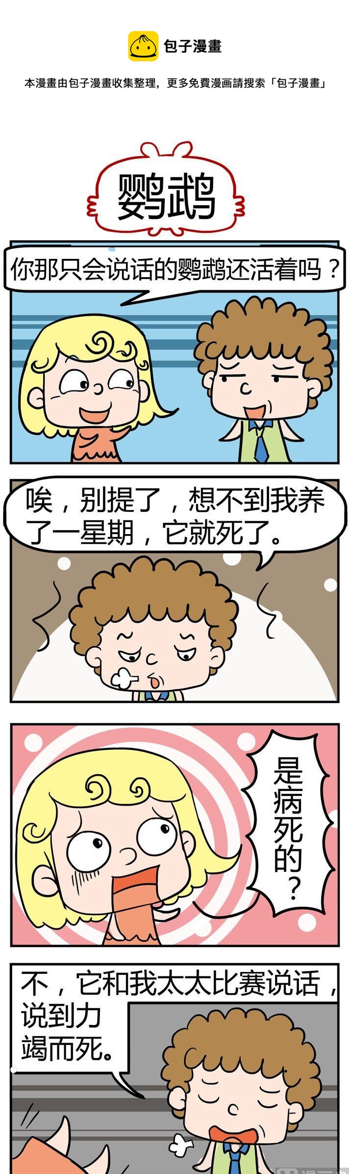 06.鹦鹉-第6话