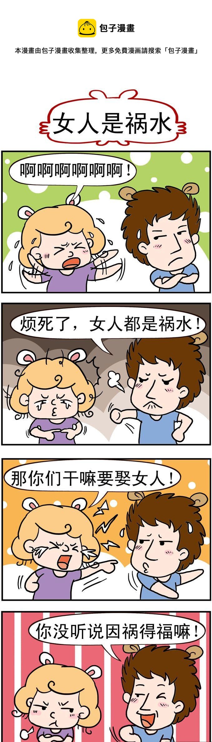 86.女人是祸水-第86话