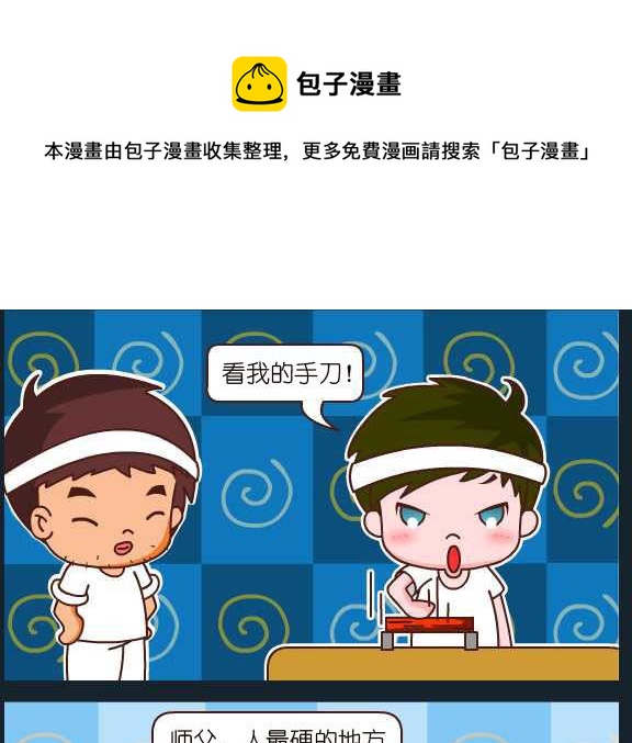 第092话 俞洁 劈砖-第92话