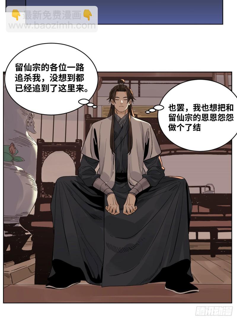 68 留仙宗，道爷有请-第68话
