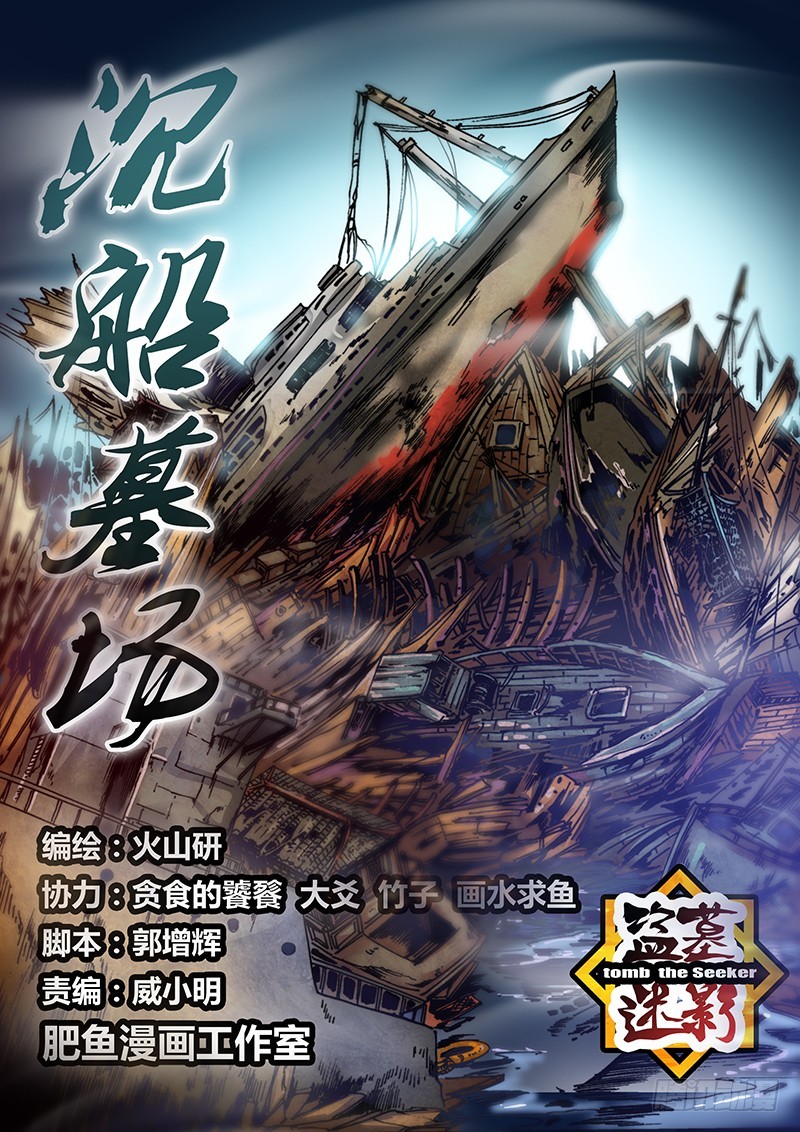 第九十章 沉船墓场-第108话