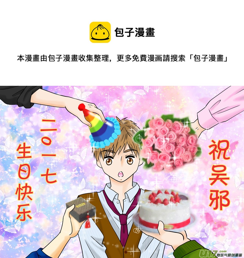 2017吴邪生贺-第214话