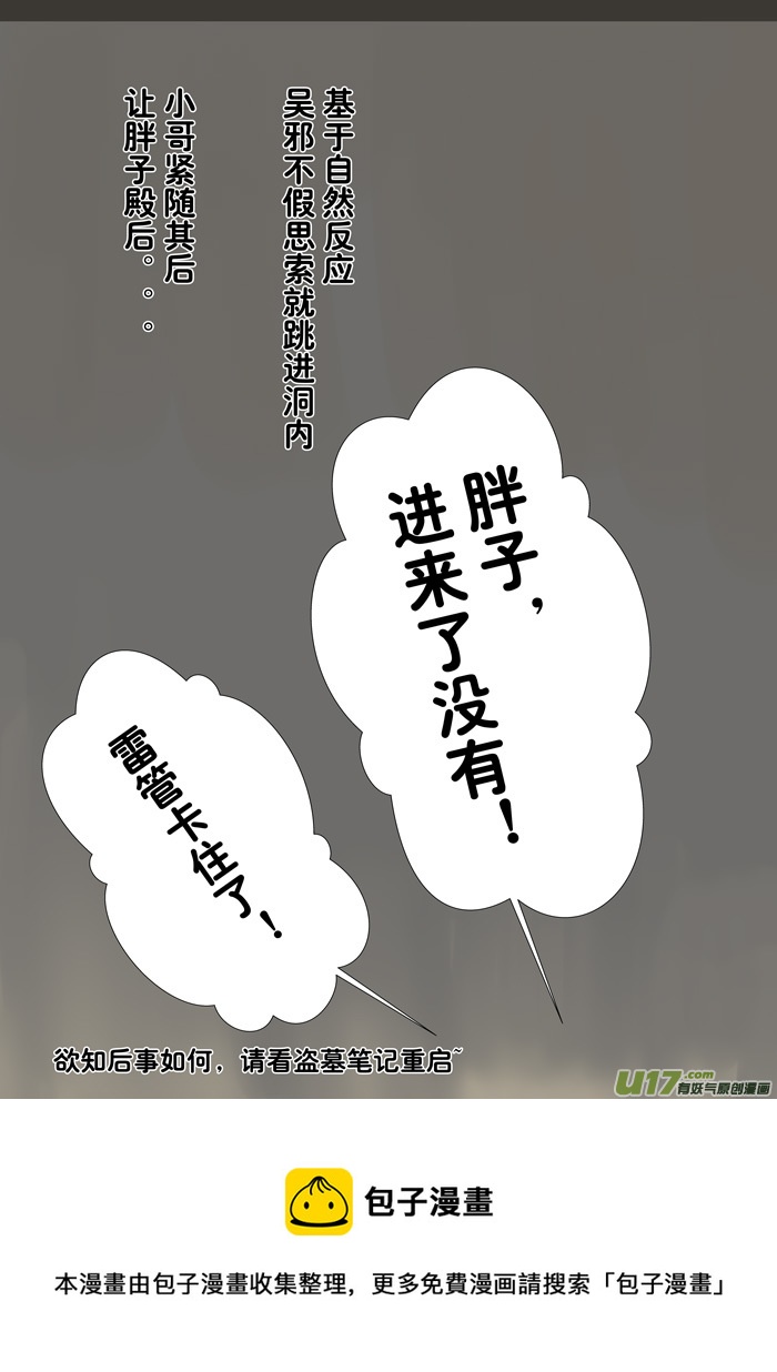 盗墓笔记重启42章（改）-第230话