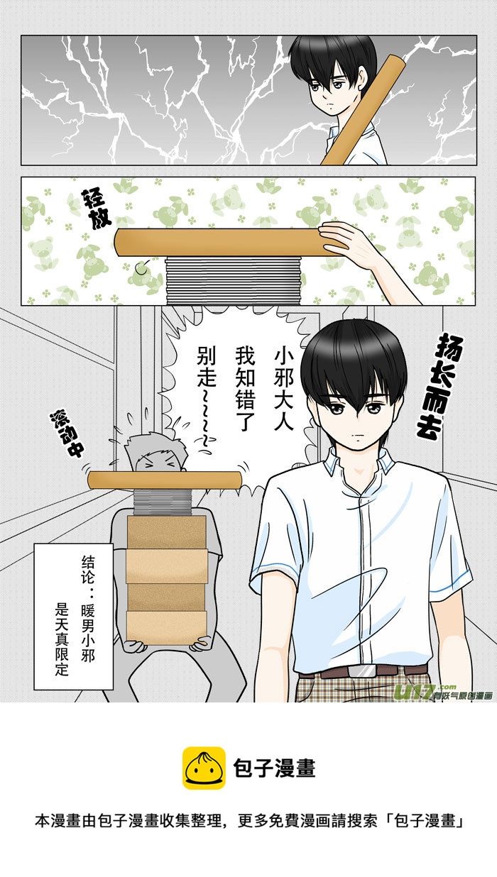 小邪天真的日常（25）-第236话