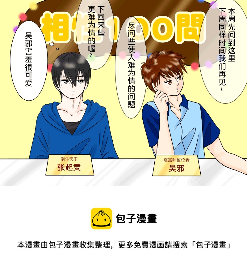 瓶邪相性100問（其之三）-第58话