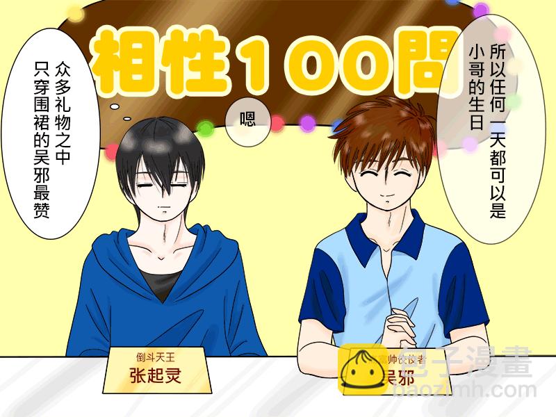 瓶邪相性100問（其之三）-第58话