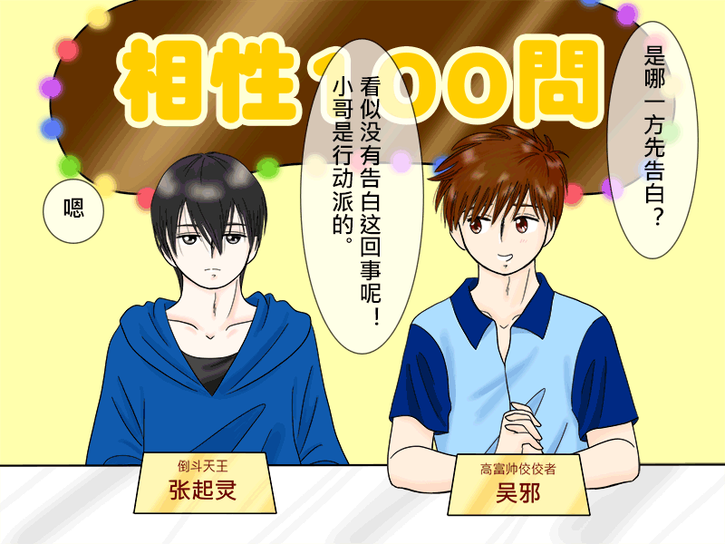 瓶邪相性100問（其之三）-第58话