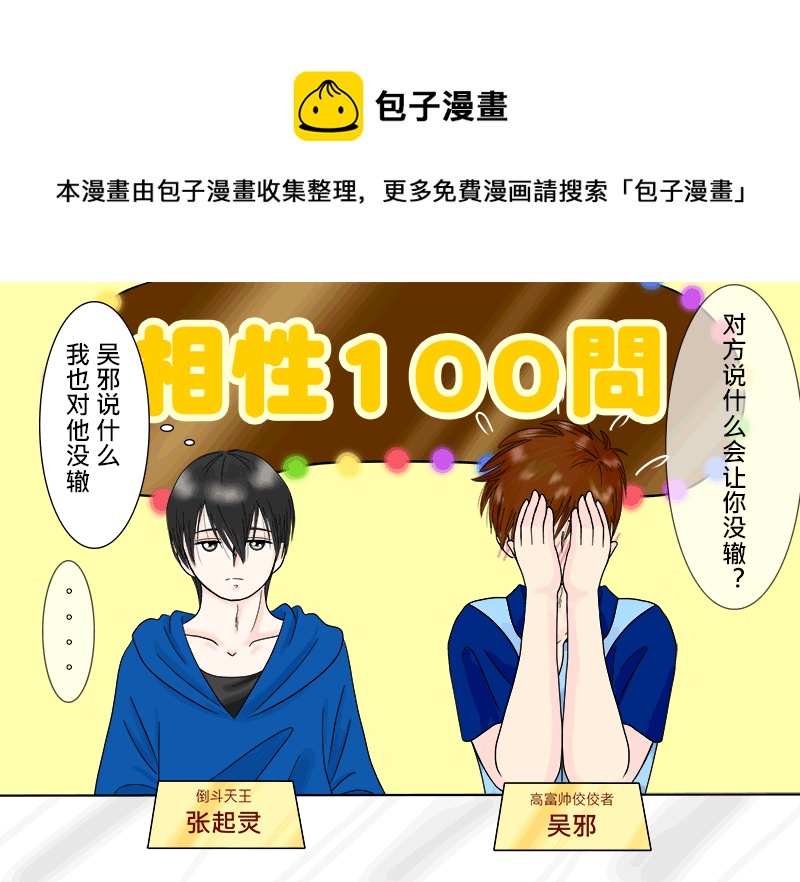 瓶邪相性100問（其之三）-第58话