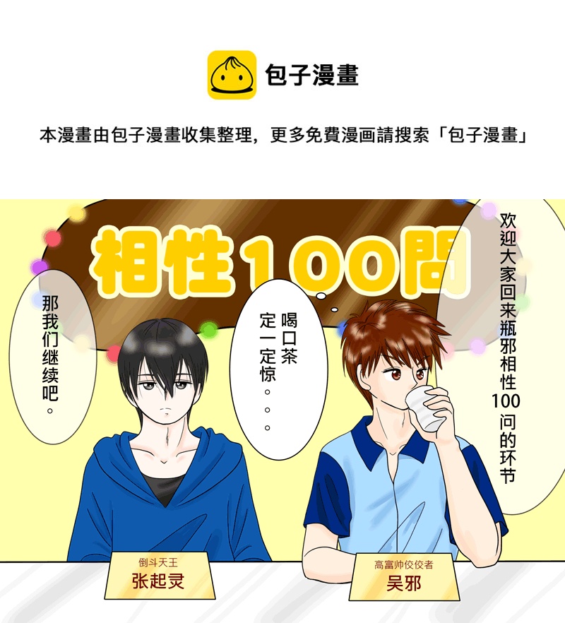 瓶邪相性100問（其之五）-第62话