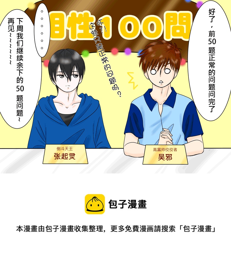 瓶邪相性100問（其之五）-第62话