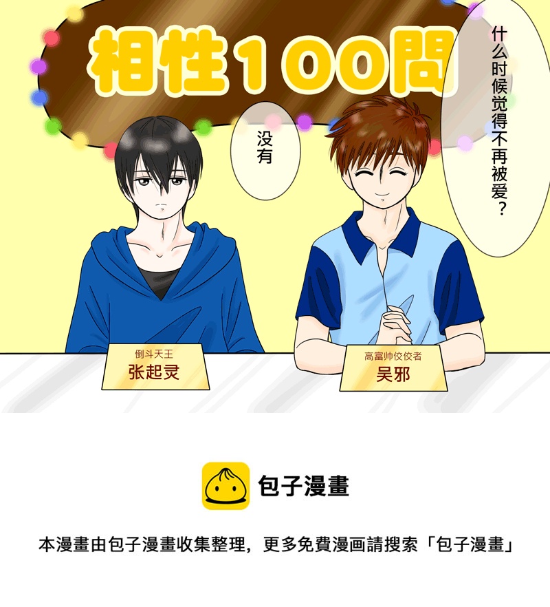 瓶邪相性100問（其之五）-第62话