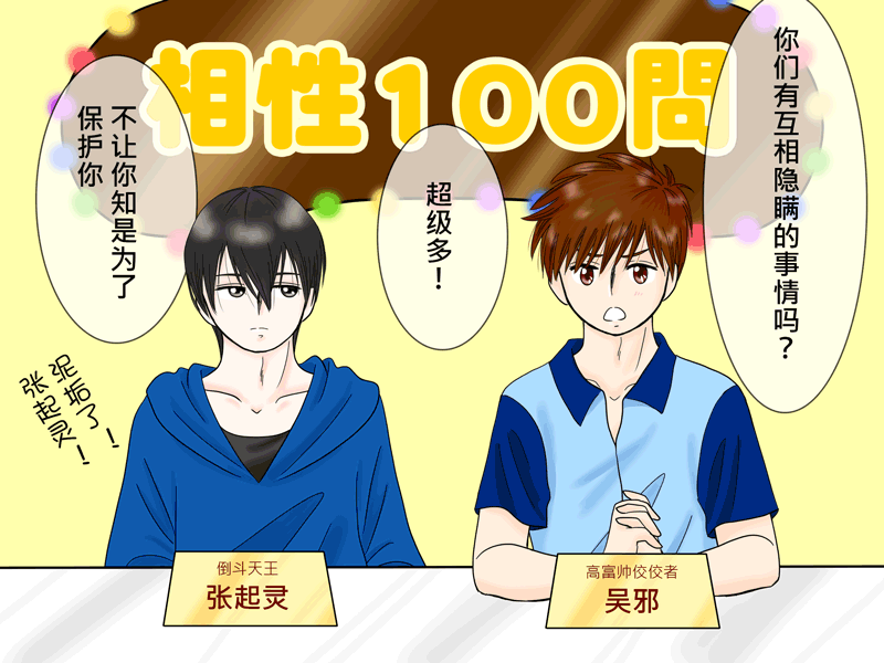 瓶邪相性100問（其之五）-第62话