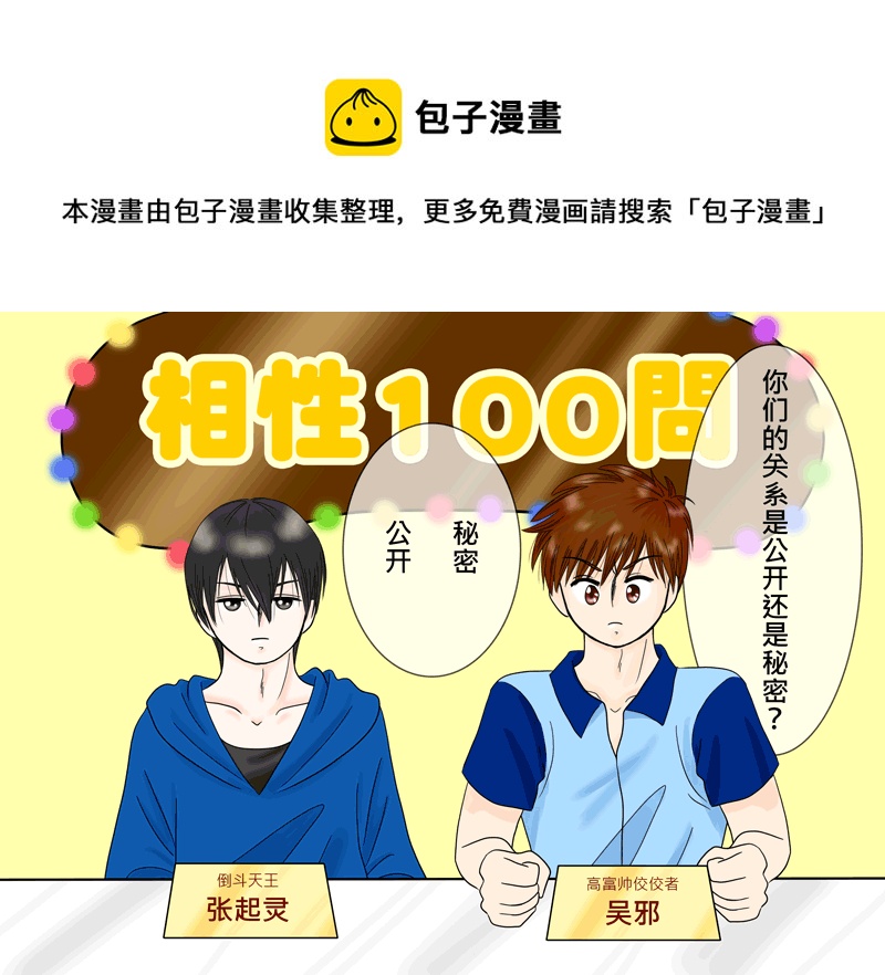 瓶邪相性100問（其之五）-第62话